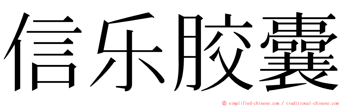 信乐胶囊 ming font