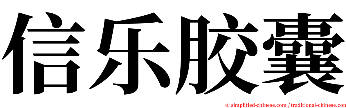 信乐胶囊 serif font