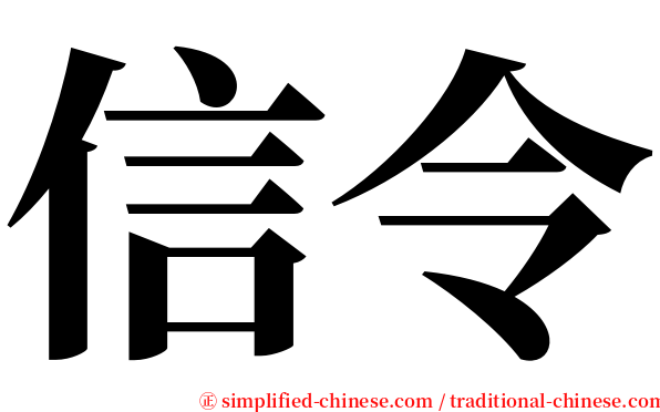 信令 serif font