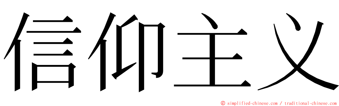 信仰主义 ming font