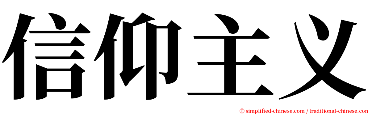 信仰主义 serif font