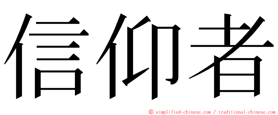 信仰者 ming font