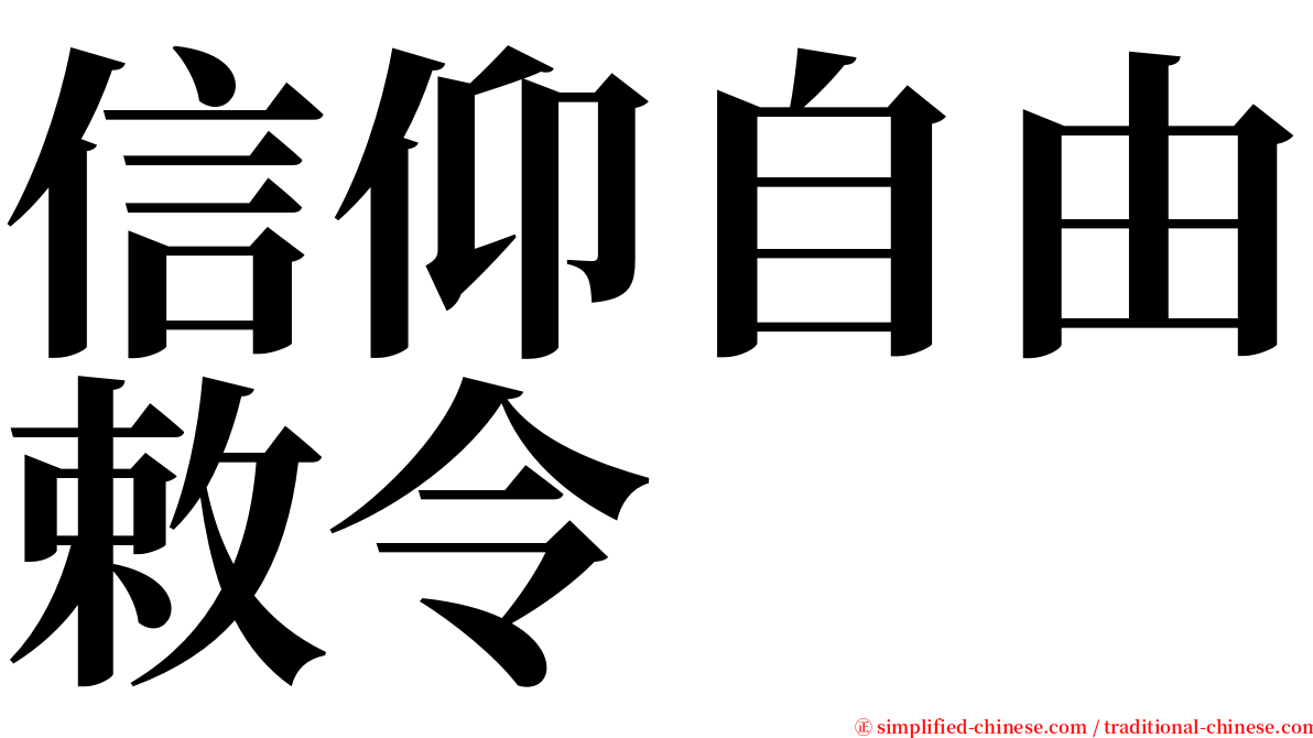 信仰自由敕令 serif font