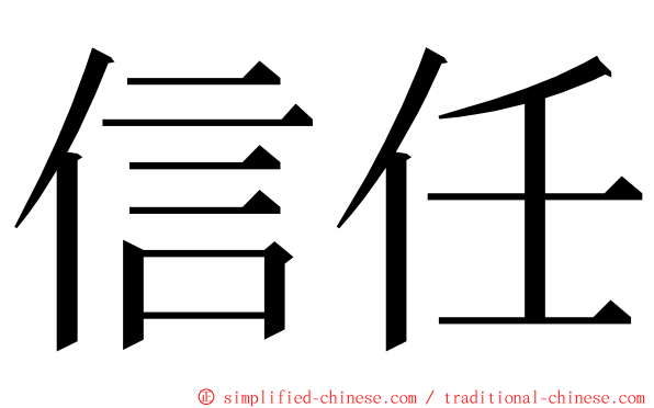 信任 ming font