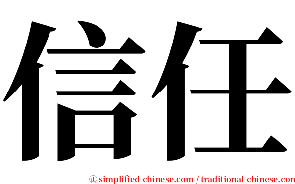 信任 serif font