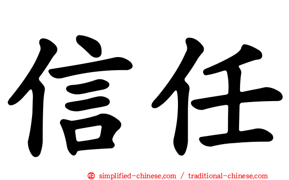 信任