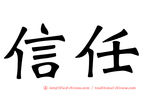 信任