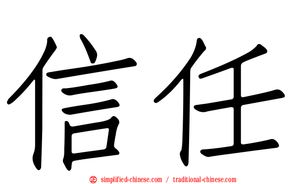 信任