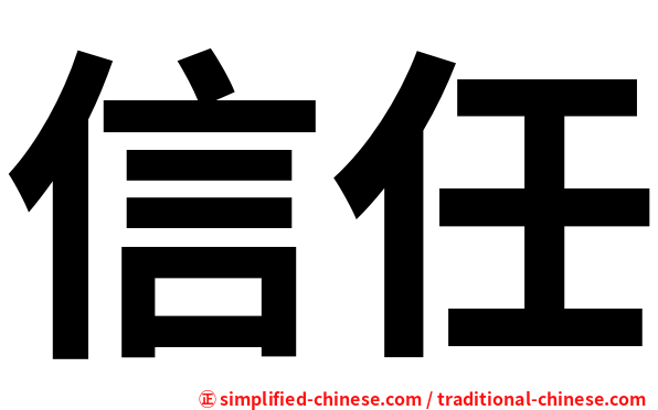 信任