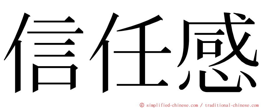 信任感 ming font