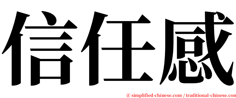 信任感 serif font