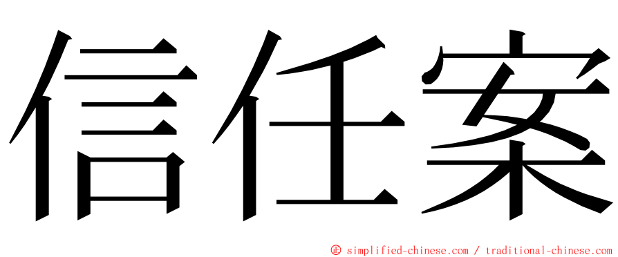 信任案 ming font