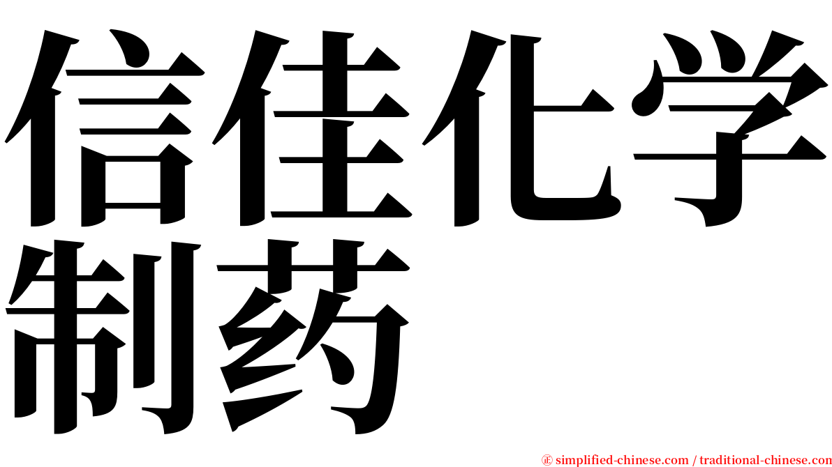 信佳化学制药 serif font