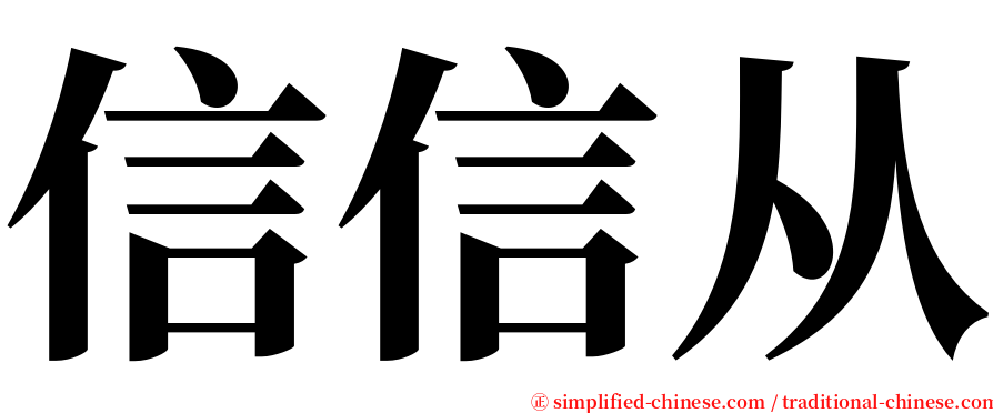 信信从 serif font