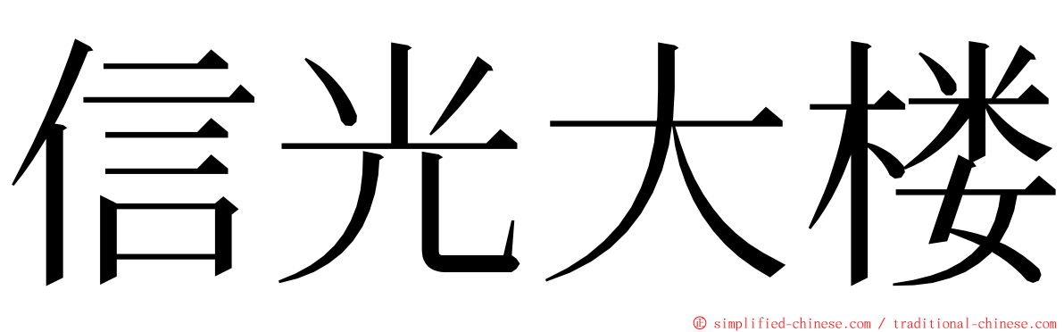 信光大楼 ming font