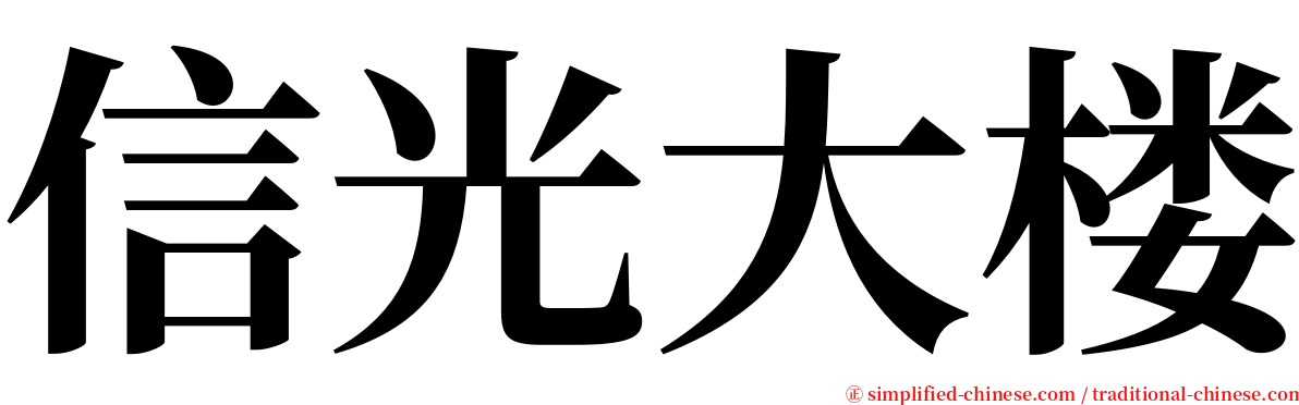 信光大楼 serif font