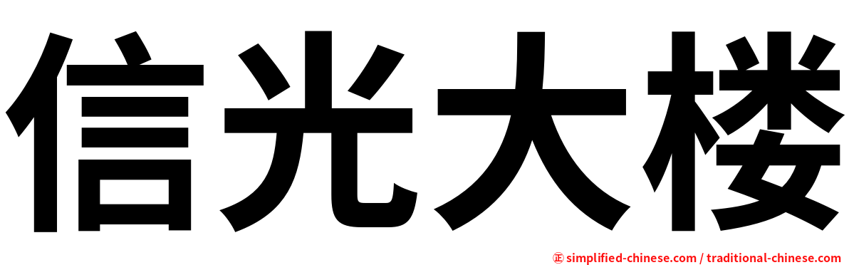 信光大楼