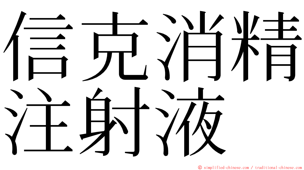 信克消精注射液 ming font