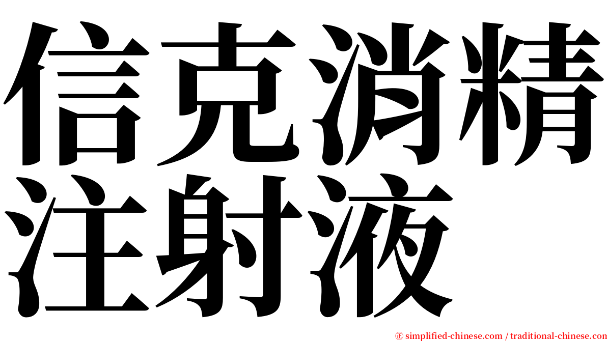 信克消精注射液 serif font