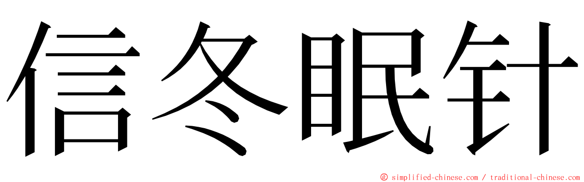 信冬眠针 ming font