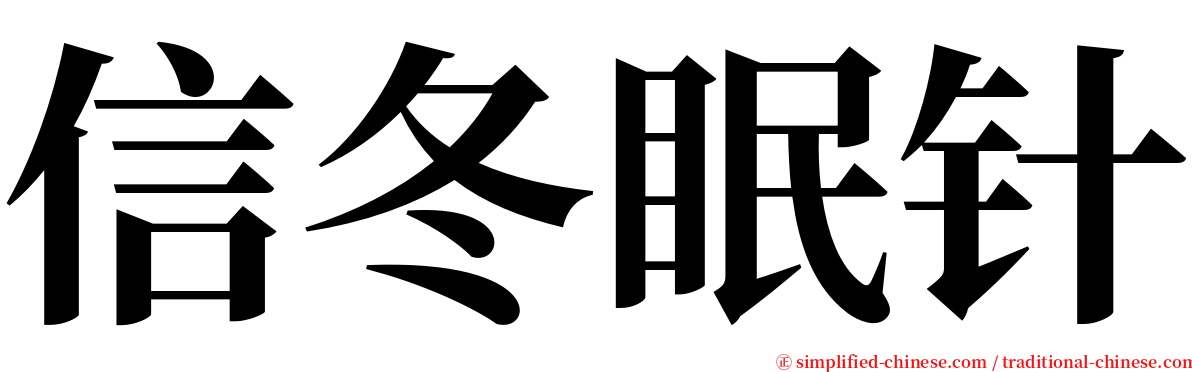 信冬眠针 serif font