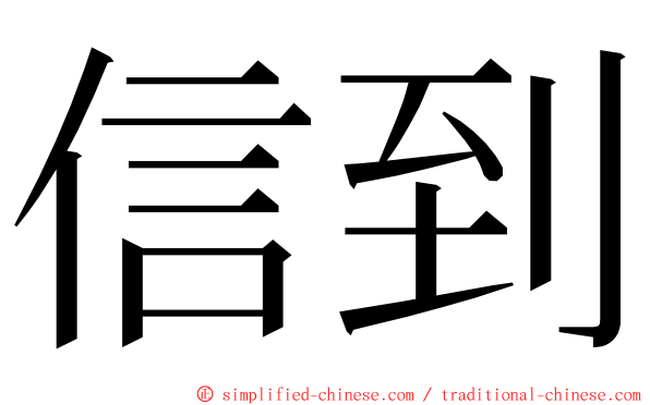 信到 ming font