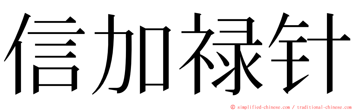 信加禄针 ming font