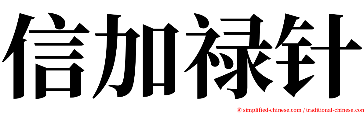 信加禄针 serif font