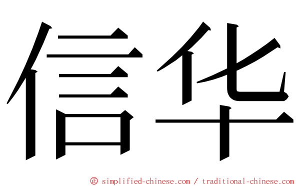 信华 ming font