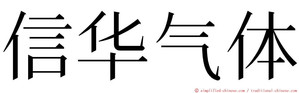 信华气体 ming font