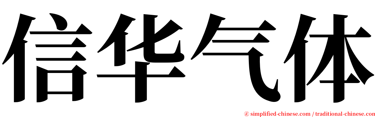 信华气体 serif font