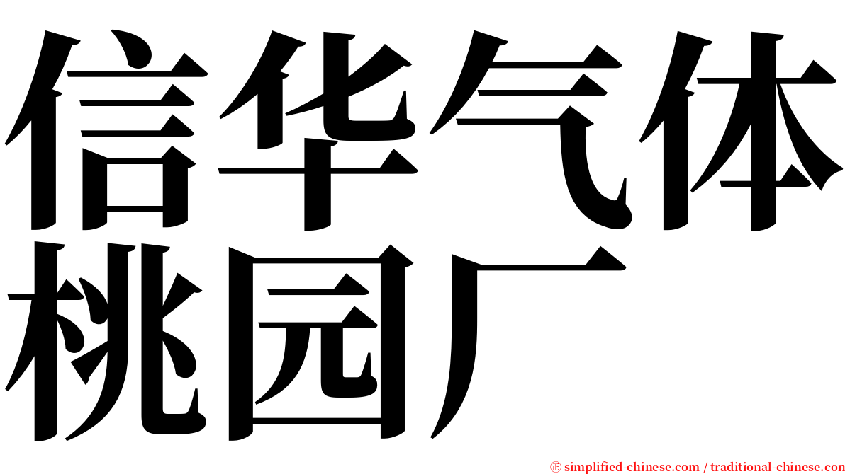 信华气体桃园厂 serif font