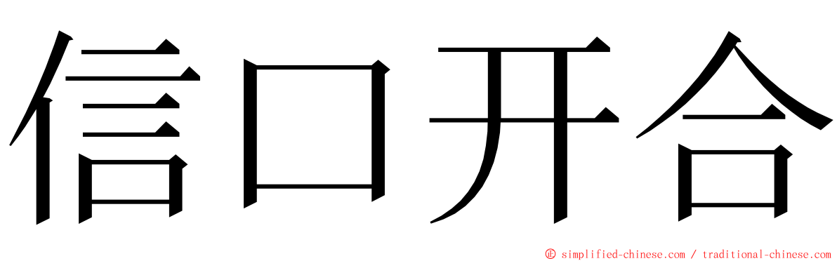 信口开合 ming font