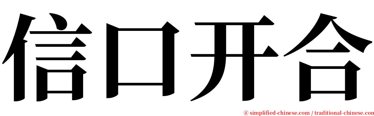 信口开合 serif font