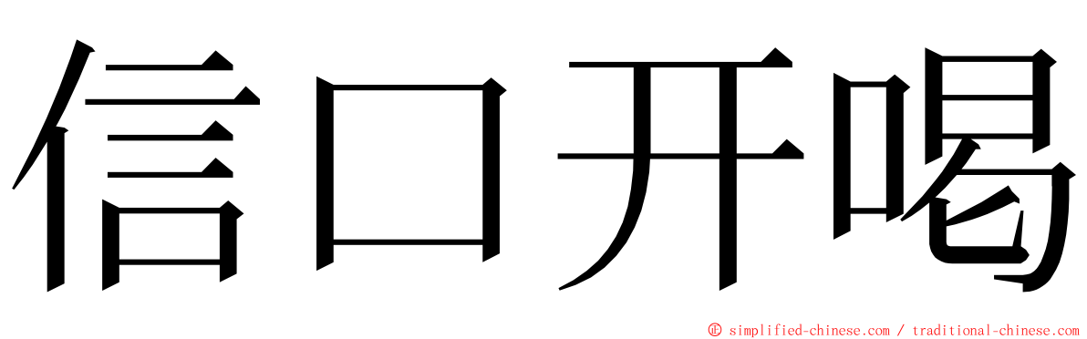 信口开喝 ming font