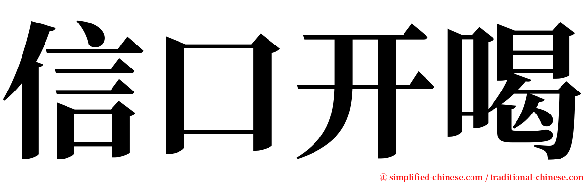 信口开喝 serif font