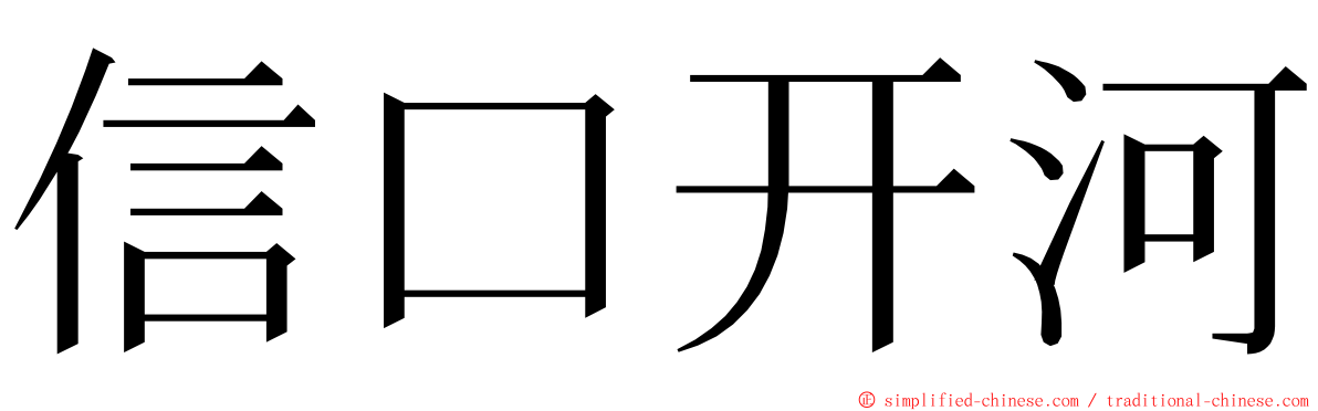 信口开河 ming font