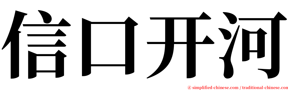 信口开河 serif font