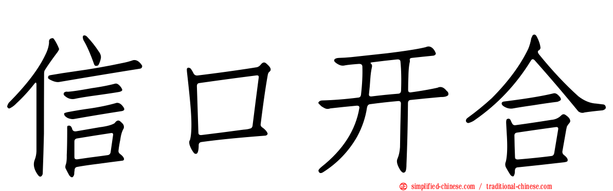 信口开合