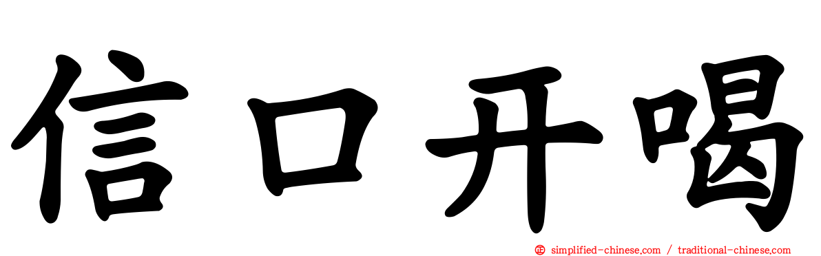 信口开喝