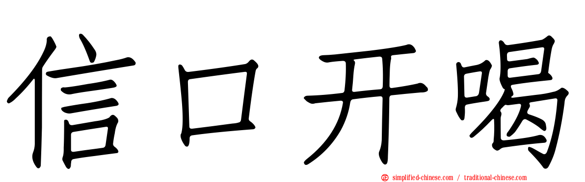 信口开喝