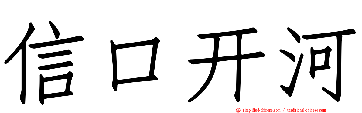 信口开河