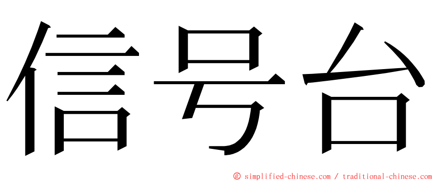 信号台 ming font