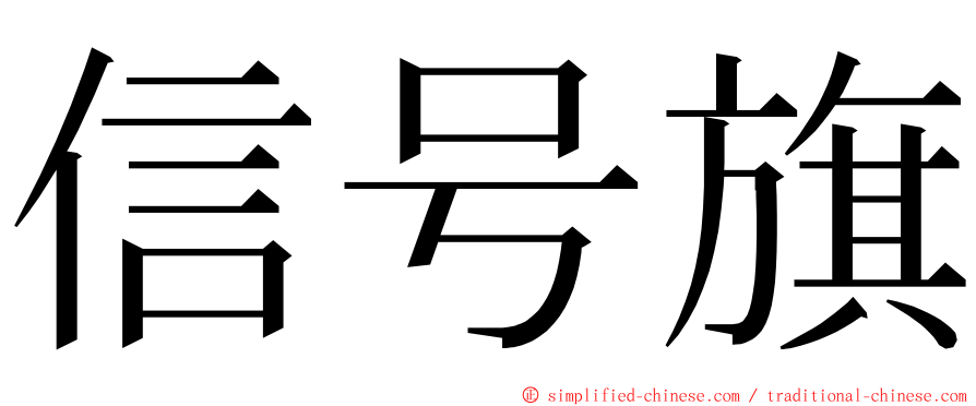 信号旗 ming font