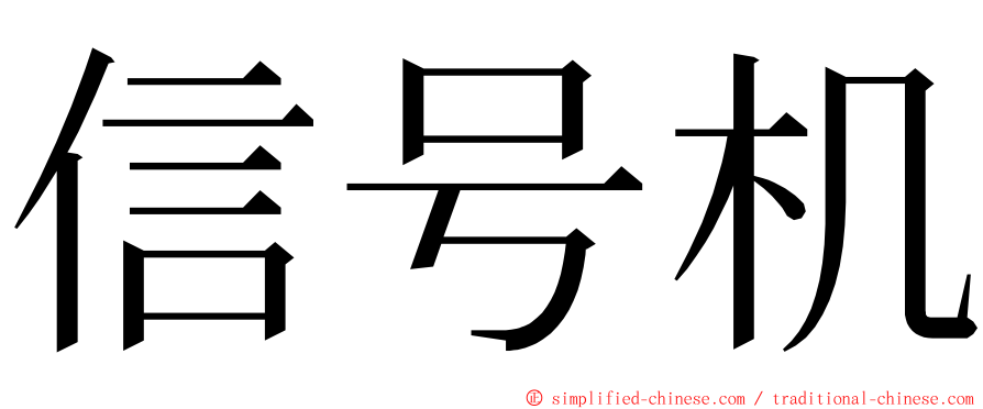 信号机 ming font