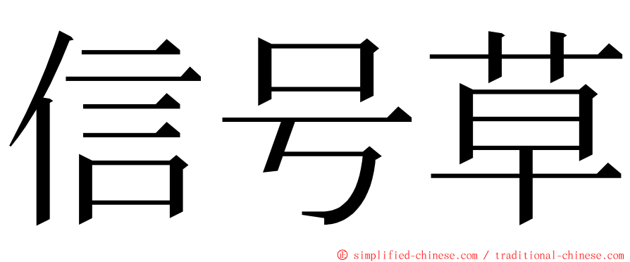 信号草 ming font