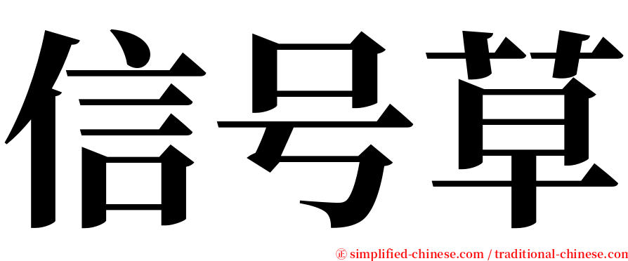 信号草 serif font