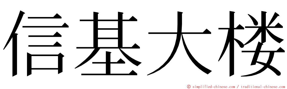 信基大楼 ming font