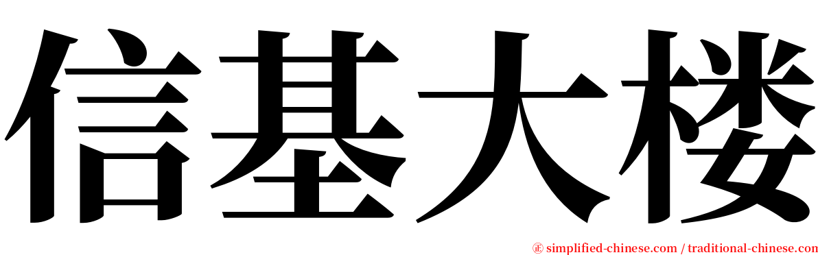 信基大楼 serif font