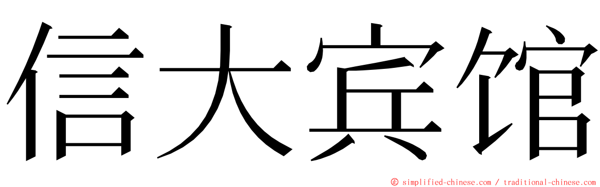 信大宾馆 ming font